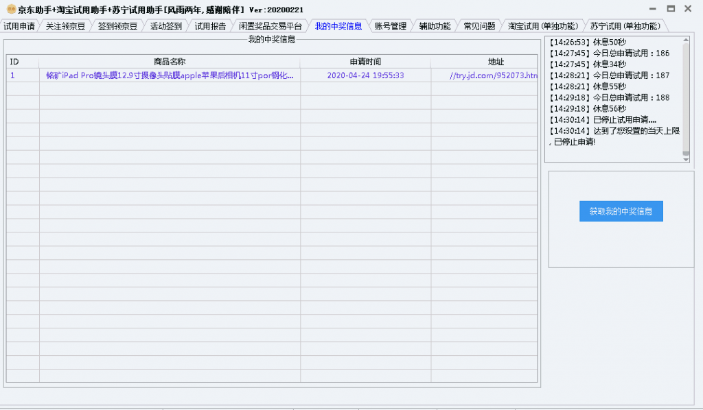 京东助手+淘宝试用助手+苏宁试用助手免费撸产品