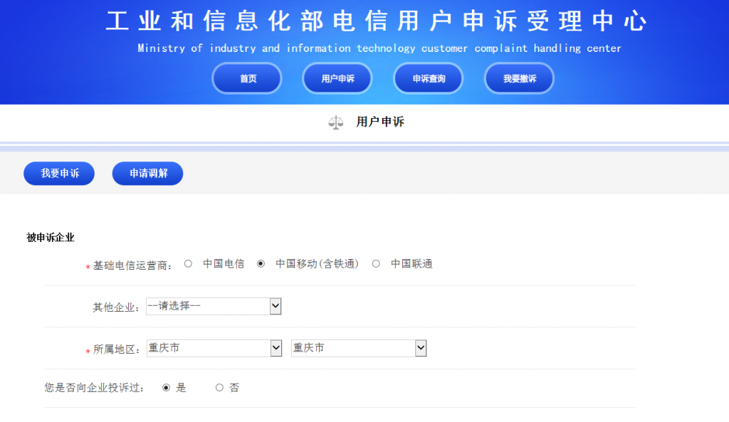 工信部网站投诉中国移动